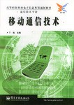 移动通信技术