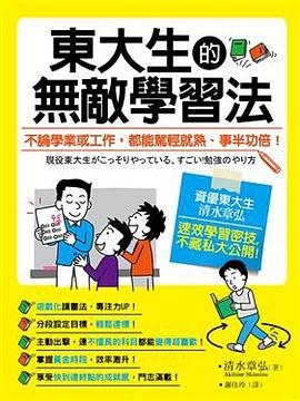 東大生的無敵學習法 pdf epub mobi 电子书 下载