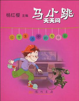 马小跳天天问 pdf epub mobi 电子书 下载