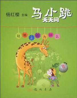 马小跳天天问 pdf epub mobi 电子书 下载