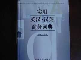 實用英漢·漢英商務詞典 pdf epub mobi 電子書 下載