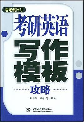 考研英语写作模板攻略 pdf epub mobi 电子书 下载