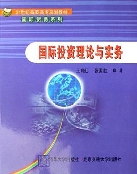 国际投资理论与实务 pdf epub mobi 电子书 下载
