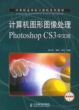 计算机图形图像处理Photoshop CS3中文版 pdf epub mobi 电子书 下载