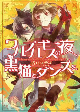 ワルプルギスの夜、黒猫とダンスを。 pdf epub mobi 电子书 下载