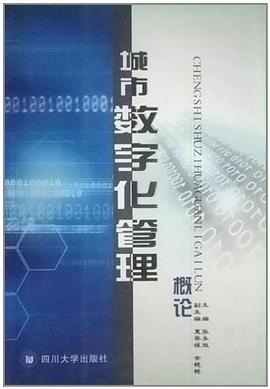 城市数字化管理概论 pdf epub mobi 电子书 下载