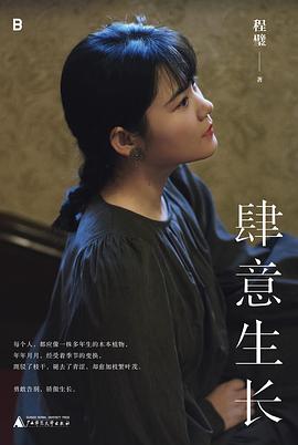 肆意生长 pdf epub mobi 电子书 下载