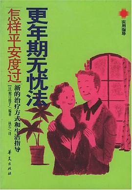 更年期无忧法 pdf epub mobi 电子书 下载