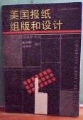 美国报纸组版和设计