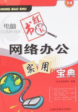 网络办公实用宝典 pdf epub mobi 电子书 下载