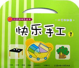 快樂手工 pdf epub mobi 電子書 下載