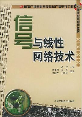 信号与线性网络技术 pdf epub mobi 电子书 下载