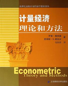 計量經濟理論和方法