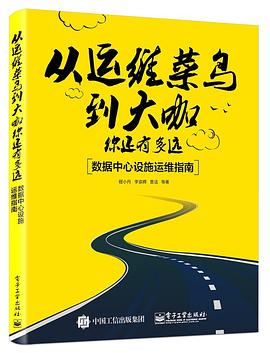 从运维菜鸟到大咖你还有多远 pdf epub mobi 电子书 下载