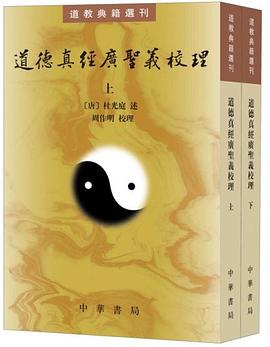 道德真经广圣义校理 pdf epub mobi 电子书 下载