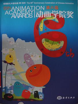 第六届动画学院奖 pdf epub mobi 电子书 下载