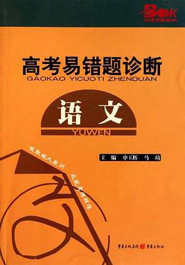 语文-高考易错题诊断 pdf epub mobi 电子书 下载