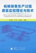 机械装备生产过程质量监控理论与技术 pdf epub mobi 电子书 下载