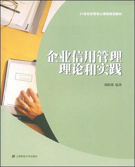 企业信用管理理论和实践 pdf epub mobi 电子书 下载