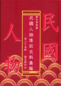 國史館現藏民國人物傳記史料案編 第二十七輯 pdf epub mobi 电子书 下载