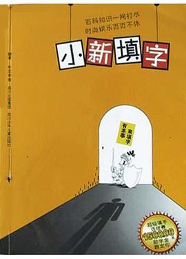 小新填字 pdf epub mobi 电子书 下载