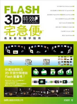 FLASH 3D特效宅急便 pdf epub mobi 电子书 下载