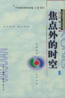 焦点外的时空 pdf epub mobi 电子书 下载
