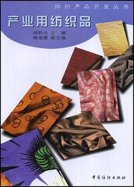 产业用纺织品 pdf epub mobi 电子书 下载