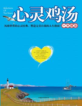 心灵鸡汤十年精选 pdf epub mobi 电子书 下载