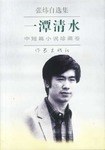中短篇小说珍藏卷-张炜自选集-一潭清水