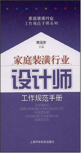 傢庭裝潢行業設計師工作規範手冊 pdf epub mobi 電子書 下載