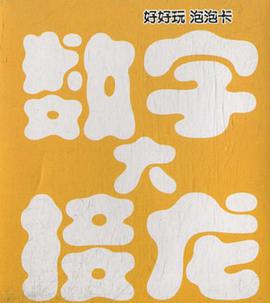 好好玩泡泡卡 数字大接龙 pdf epub mobi 电子书 下载