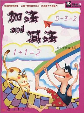 加法和减法 pdf epub mobi 电子书 下载