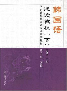 韩国语泛读教程（下） pdf epub mobi 电子书 下载