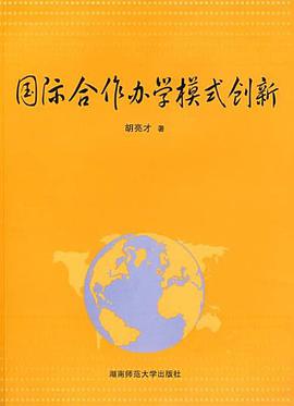 国际合作办学模式创新 pdf epub mobi 电子书 下载