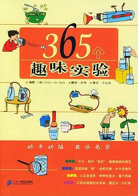 365個趣味實驗 pdf epub mobi 電子書 下載