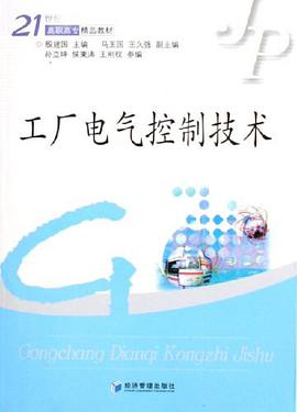 工厂电气控制技术 pdf epub mobi 电子书 下载