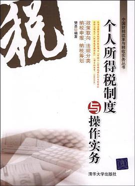 个人所得税制度与操作实务 pdf epub mobi 电子书 下载