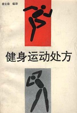 健身运动处方 pdf epub mobi 下载