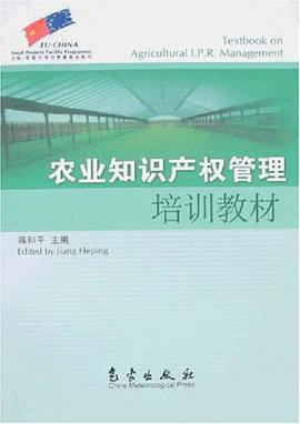 农业知识产权管理培训教材 pdf epub mobi 电子书 下载