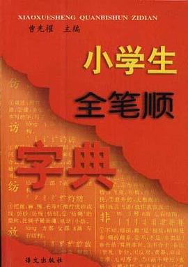 小學生全筆順字典 pdf epub mobi 電子書 下載