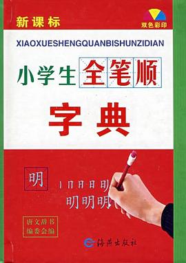小学生全笔顺字典 pdf epub mobi 电子书 下载