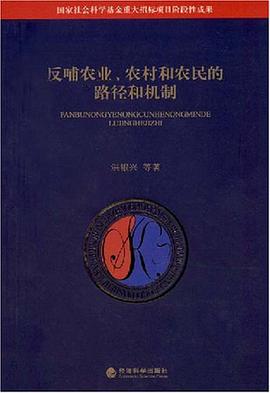 反哺农业、农村和农民的路径和机制 pdf epub mobi 电子书 下载