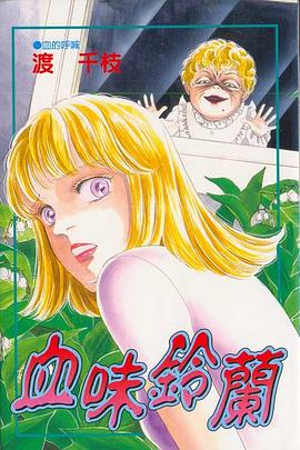 血味鈴蘭 pdf epub mobi 电子书 下载
