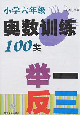 小学六年级奥数训练100类举一反三 pdf epub mobi 电子书 下载