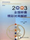 2003象棋全国个人赛精彩对局解析 pdf epub mobi 电子书 下载