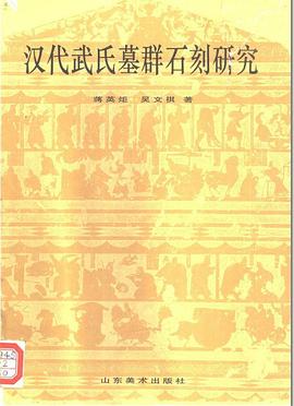 汉代武氏墓群石刻研究 pdf epub mobi 电子书 下载