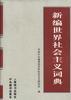 新编世界社会主义辞典 pdf epub mobi 电子书 下载