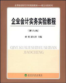 企业会计实务实验教程 pdf epub mobi 电子书 下载
