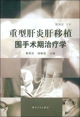 重型肝炎肝移植围手术期治疗学 pdf epub mobi 电子书 下载